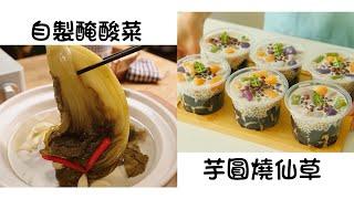 自製醃酸菜 Homemade Pickled Sauerkraut  芋圓燒仙草 Roasted taro ball  簡單易做 Easy to cook