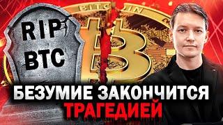 Когда ОБВАЛИТСЯ Биткоин? Биткоин прогноз  Вас загоняют в ловушку