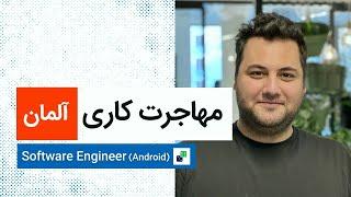 لایو تجربه مهاجرت کاری  برنامه نویس اندروید  آلمان