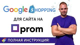 Полная настройка Google Shopping для сайта на Prom.ua  Гугл Шопинг Мерч Центр Серч Консоль Домен