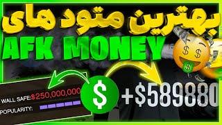 بهترین گلیچ های پول در جی تی ای آنلاین  SOLO AFK Money Glitch