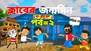  ক্লাবের জন্মদিন ২ bangla funny cartoon video  tweencraft cartoon video  free fire funny video