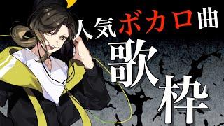 【歌枠】スカッとする歌声でボカロ歌ってくよ～知ってたらリクエストも歌うかも【ボカロ】