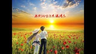 我们的生活充满阳光 Our Lives Are Filled With Sunshine