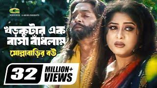 Khor Kutar Ek Basha Badhlam  খড়কুটার এক বাসা বাঁধলাম  Monir Khan  Mousumi  Bangla Movie Song