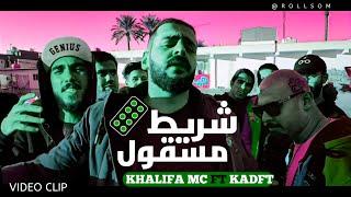 KHALIFA OG - Sharee6 Mas8ool ft. Kadft - الخليفة مع الكاد- شريط مسقول  OFFICIAL VIDEO CLIP