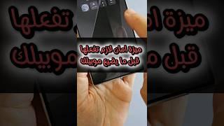 ميزة امان قبل ما يضيع موبيلك لازم تفعلها #s24ultra #s24