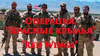 VOENRUK - Операция Красные крылья. Red Wings. Уцелевший. Lone Survival.