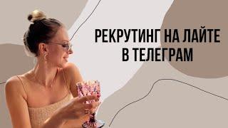 Как рекрутировать в телеграм  + 5 рег за день