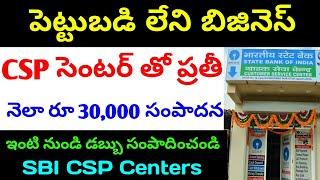 SBI Customer Service Point Telugu  SBI తో పాటు కలిసి పని చేయండి  SBI CSP Centre Business Telugu 