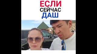 СЕЙЧАС ДАЙ \МУЖ и ЖЕНА\ Мейржан Туребаев и Дана Есеева\қызықты вайндар \қазақша вайн #shorts