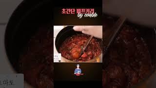 초간단 비프커리 만들기