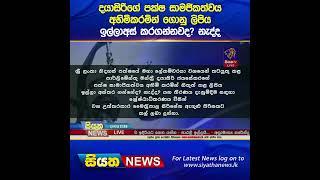 දයාසිරිගේ පක්ෂ සාමජිකත්වය අහිමිකරමින් ගොනු ලිපිය ඉල්ලාස් කරගන්නවද? නැද්ද #siyathanews#shortsSiyatha