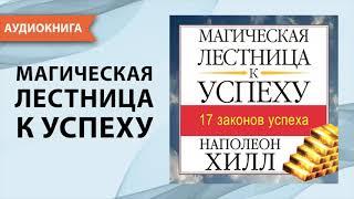 Магическая лестница к успеху. Наполеон Хилл. Успех и правила его достижения Аудиокнига