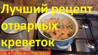 Как сварить варено мороженые креветкисамый вкусный рецепт от повара.Отварные креветки лучший способ