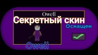 Как получить секретный скин Owell в Пигги  Piggy  Roblox