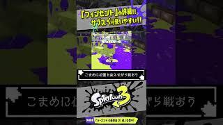 【新フデ解説】「フィンセント」強ブキなるか！？ サブスペが良い！！！ 公式の情報まとめ 【#スプラトゥーン3】【#Splatoon3】【#Shorts】