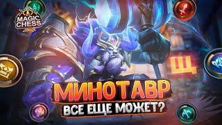 МИНОТАВР В ТРИ ЗВЕЗДЫ - ВСЁ ЕЩЕ МОЖЕТ? Магические Шахматы Mobile Legends