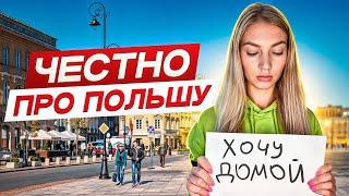 Как ВЫЖИВАЮТ эмигранты в Польше? Жизнь которую скрывают блогеры…