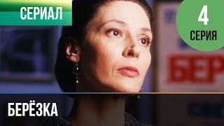 ▶️ Берёзка 4 серия - Мелодрама  Фильмы и сериалы - Русские мелодрамы