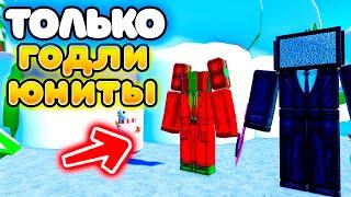 Играю ТОЛЬКО за ГОДЛИ ЮНИТОВ в Toilet Tower Defense