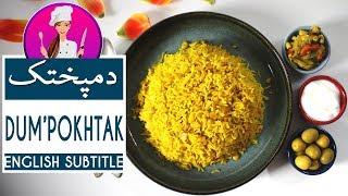 Dampokhtak  Dami Baghali Recipe - طرز تهیه دمپختک با همون دمی باقالی خوشمزه- حتما باید امتحان کنید