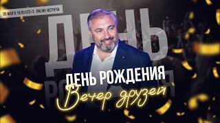 День рождения Алекса Яновского в режиме online