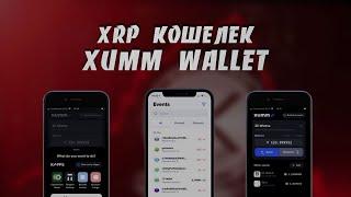 Как Создать и Использовать Мобильный XRP Кошелек Xumm Wallet  Пошаговая Инструкция