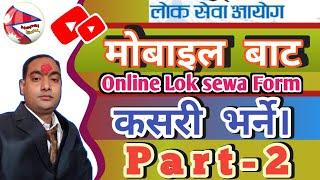 loksewa form varne tarika । How to fill loksewa form online from mobile । लोकसेवा  मोबाइलबाट भर्ने-2