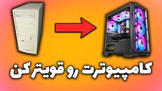 بالا بردن سرعت کامپیوتر و از بین بردن لگ در بازی ها