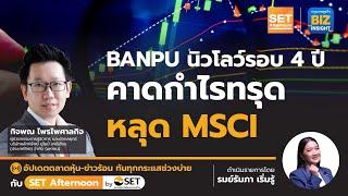 BANPU นิวโลว์รอบ 4 ปี คาดกำไรทรุด หลุด MSCI  SET Afternoon  12 ก.พ. 67