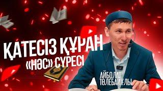 ҚАТЕСІЗ ҚҰРАН  «Нәс» сүресі  Айболат Төлебайұлы