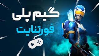 گیم پلی فورتنایت فورتنایت با مجازات