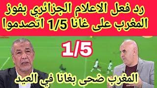 رد فعل الاعلام الجزائري بفوز المغربعلى غانا 15ابداع المغرب فى المباراة ضحوا بغانا فى العيد