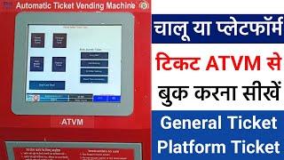 ATVM machine se ticket kaise nikale  how to book ticket in atvm  automatic ticket vending machine