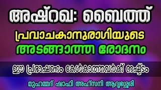 അഷ്റഖ ബൈത്ത് പ്രവാചകാനുരാഗിയുടെ അടങ്ങാത്ത രോദനം  Shafi Ahsani Adarssery  CM MADAVOOR MEDIA