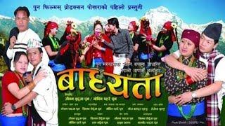 हेर्नैपर्ने ठेट नेपाली फिल्म तपाईं हाम्रै कथा  Harpalko Bdhyata New pun magar Culture movie