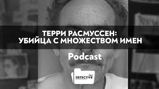 Терри Расмуссен Убийца с множеством имен