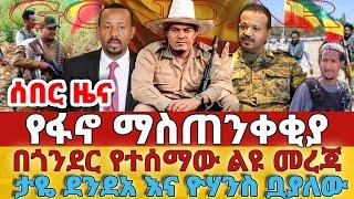 ሰበር - #የፋኖ ማስጠንቀቂያ  ለሽማግሌዎቹ የተሰጠው ገንዘብ#በጎንደር የተሰማውልዩ መረጃ#ታዬ ደንደአ እና ዮሃንስ ቧያለው