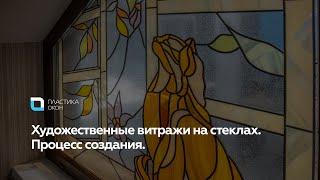 Витражи. Техника создания художественных витражей на стеклах.