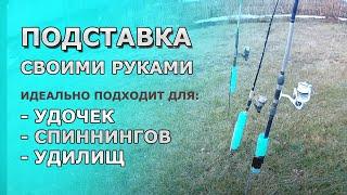 Самодельная ПОДСТАВКА для Удочек Спиннинга и Удилищ  Береговой ДЕРЖАТЕЛЬ из труб своими руками