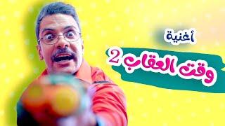 أغنيه وقت العقاب2  بابي مامي - Papi Mami #اغاني_اطفال #بيبي #أغاني_أطفال #كراميش #بابي_مامي