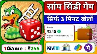 1 गेम  ₹245 Game khel kar paise kamao  Indian Best Gameing App  instant withdraw Bank & Upi