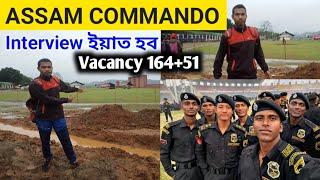 Big Update ASSAM COMMANDO Constable&SI Physical Test ইয়াত হব পাৰেUpcoming Assam Police Interview