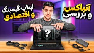 آنباکس لپتاپ گیمینگ  Asus tuf gaming laptop unboxing