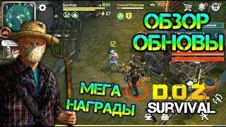 Обнова полный обзор. Получил самые крутые награды D.O.Z. Survival