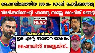 കോലി രോഹിതിനെ കെട്ടിപ്പിടിച്ച് കരഞ്ഞുഫൈനലിൽ സഞ്ജുവിനെ കളിപ്പിക്കാൻ കോലി..INDIA VS ENGLAND