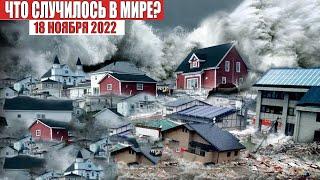 Новости Сегодня 18.11.2022 - ЧП Катаклизмы События Дня Москва Ураган США Торнадо Европа Цунами