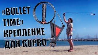 Bullet time крепление для GoPro Centrigopro - обзор тест и ремонт