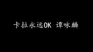 卡拉永远OK 谭咏麟 歌词版